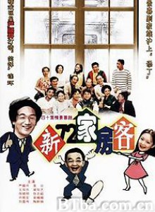 新72家房客 新七十二家房客 (1970)  BT磁力 迅雷网盘下载