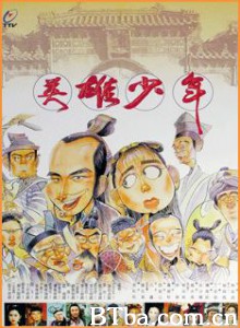 英雄少年 少年英雄闯天关 (1993)  BT磁力 迅雷网盘下载