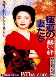 极道之妻赫色情谊 (1995)  BT磁力 迅雷网盘下载