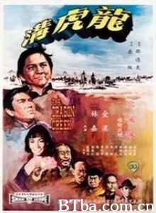 龙虎沟 The Dragon Creek (1967)  BT磁力 迅雷网盘下载