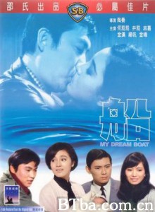 船 My Dream Boat (1967)  BT磁力 迅雷网盘下载