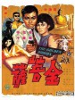 金菩萨/The Golden Buddha