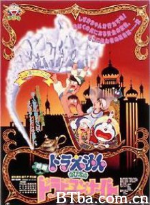 哆啦A梦：大雄的阿拉伯之夜 Doraemon: Nobita no Arabian naito Doraemon: Nobita in Dorabian Nights (1991) 1080P BT磁力 迅雷网盘下载