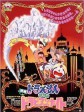 哆啦A梦：大雄的阿拉伯之夜/Doraemon: Nobita no Arabian naito/Doraemon: Nobita in Dorabian Nights