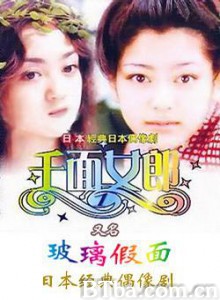 玻璃假面 千面女郎 Garasu no kamen (1997)  BT磁力 迅雷网盘下载