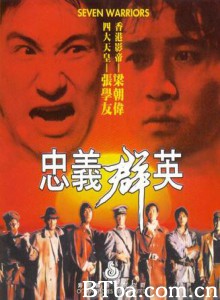 忠义群英 Seven Warriors (1989) 1080P/720P BT磁力 迅雷网盘下载