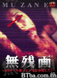 無残画ＡＶギャル殺人ビデオは存在した！ Mu zan e Muzan-e: AV gal satsujin video wa sonzai shita! (1999)  BT磁力 迅雷网盘下载