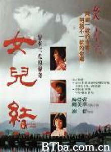 女儿红 Nu er hong (1995)  BT磁力 迅雷网盘下载