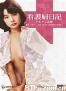 看護婦日記　いたずらな指 (1979)  BT磁力 迅雷网盘下载