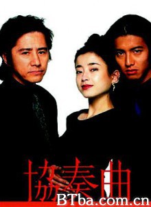 协奏曲 (1996)  BT磁力 迅雷网盘下载