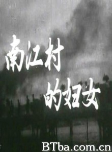南江村的妇女 (1970)  BT磁力 迅雷网盘下载
