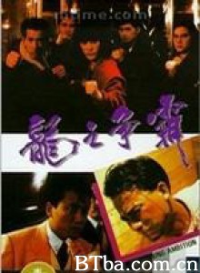 龙之争霸 绝杀 (1989) 1080P BT磁力 迅雷网盘下载