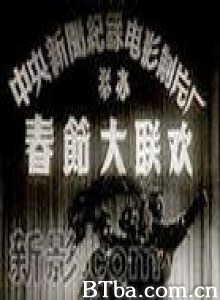 春节大联欢 (1970)  BT磁力 迅雷网盘下载