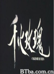 千火玫瑰 红旗军妓 Qiu mei gui (1992)  BT磁力 迅雷网盘下载