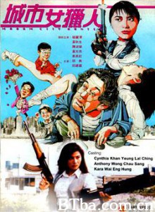 城市女猎人 Madame City Hunter (1993)  BT磁力 迅雷网盘下载