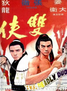 双侠 The Deadly Duo (1971) 1080P/720P BT磁力 迅雷网盘下载