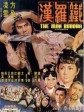 铁罗汉/The Iron Buddha
