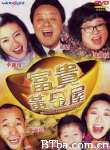 富贵黄金屋 It's a Mad Mad Mad World Too (1992)  BT磁力 迅雷网盘下载