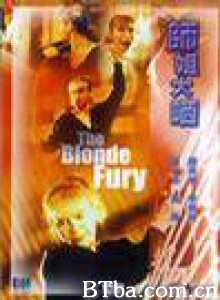 师姐大晒 师姐出马 The Blonde Fury (1989)  BT磁力 迅雷网盘下载