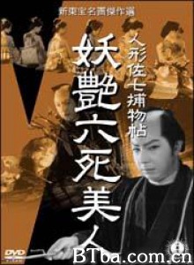美男子佐七公案之六艳尸 人形佐七捕物帖：妖艳六死美人 Dandy Sashichi Detective Story (1956)  BT磁力 迅雷网盘下载