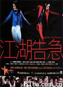江湖告急 舞尽人生 Jiang hu: The Triad Zone (2000)  BT磁力 迅雷网盘下载