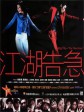 江湖告急/舞尽人生/Jiang hu: The Triad Zone