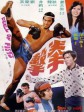 拳击/Duel of Fists