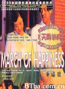 天马茶房 Tian ma cha fang March of Happiness (1999)  BT磁力 迅雷网盘下载