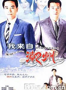 我来自潮州 (1970)  BT磁力 迅雷网盘下载