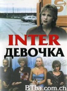 夹缝中的女人 Intergirl Interdevochka (1970)  BT磁力 迅雷网盘下载