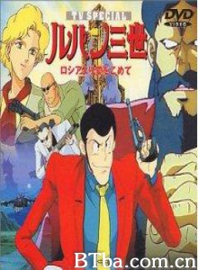 鲁邦三世：俄罗斯之恋 LupinIII:From Russia with Love (1992)  BT磁力 迅雷网盘下载