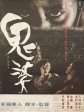 鬼婆/Devil Woman/Onibaba