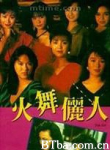 火舞丽人 Club Girls (1989)  BT磁力 迅雷网盘下载