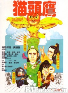 猫头鹰 The Legend of the Owl Mao tou ying (1984)  BT磁力 迅雷网盘下载