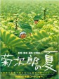 菊次郎的夏天/菊次郎の夏/Kikujiro