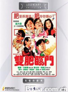双肥临门 Double Fattiness (1988)  BT磁力 迅雷网盘下载