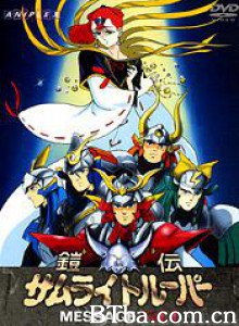 魔神坛斗士OVA3MESSAGE SAMURAI TROOPERS IN MESSAGE (1991)  BT磁力 迅雷网盘下载
