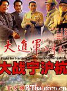 大进军―大战宁沪杭 Great battle in Ning Hu Hang (1970)  BT磁力 迅雷网盘下载