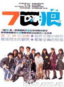 七匹狼 七匹狼1：青春引爆 七匹狼之青春引爆 (1989)  BT磁力 迅雷网盘下载