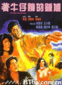 着牛仔裤的钟馗 The Blue Jean Monster (1991) 720P BT磁力 迅雷网盘下载
