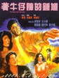 着牛仔裤的钟馗/The Blue Jean Monster