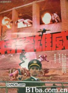 特警雄威/特警雄风/拉开铁幕