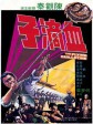 血滴子/The Flying Guillotine