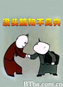 没头脑和不高兴 (1970)  BT磁力 迅雷网盘下载