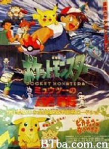 宠物小精灵剧场版：超梦的逆袭 神奇宝贝剧场版：超梦的逆袭 Pocket Monsters: Mewtwo Strikes Back! (1998)  BT磁力 迅雷网盘下载