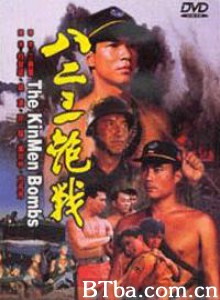 八二三炮战 The kinmen bombs (1970)  BT磁力 迅雷网盘下载