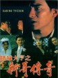 赌城大亨之新哥传奇/Casino Tycoon/濠江岁月