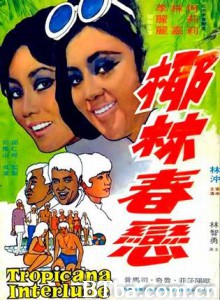 椰林春恋 Tropicana Interlude (1970)  BT磁力 迅雷网盘下载