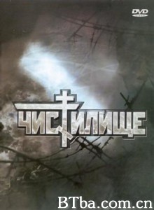 炼狱 Chistilische (1998)  BT磁力 迅雷网盘下载