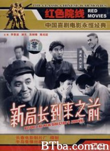 新局长到来之前 Before the Coming of A New Bureau Director (1970)  BT磁力 迅雷网盘下载